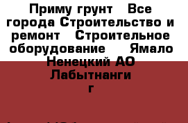 Приму грунт - Все города Строительство и ремонт » Строительное оборудование   . Ямало-Ненецкий АО,Лабытнанги г.